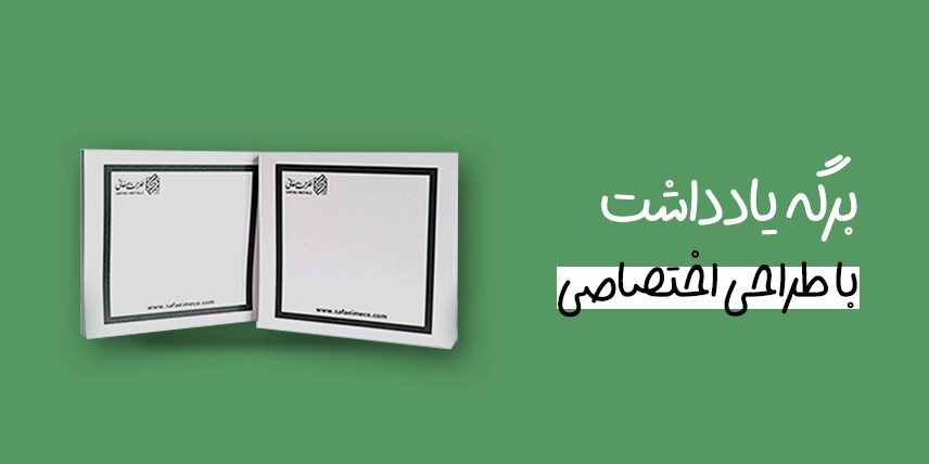 چاپ برگه یادداشت به صورت اختصاصی در سامانه چاپ آنلاین چاپاتو